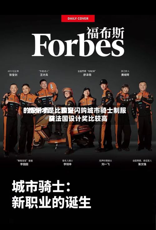 “情怀才是比较好的设计师”：淘宝闪购城市骑士制服获法国设计奖比较高奖