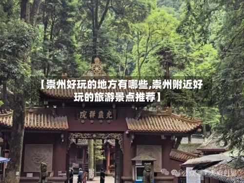 【崇州好玩的地方有哪些,崇州附近好玩的旅游景点推荐】-第2张图片