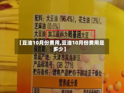 【豆油10月份费用,豆油10月份费用是多少】