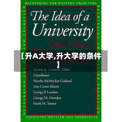 【升A大学,升大学的条件】