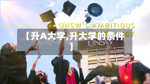 【升A大学,升大学的条件】-第3张图片