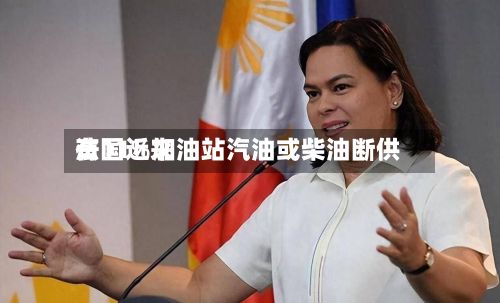 法国近来有11%加油站汽油或柴油断供