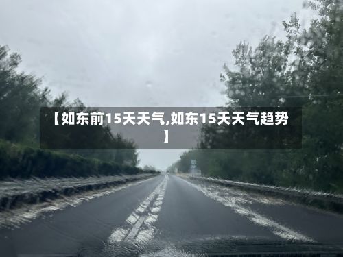 【如东前15天天气,如东15天天气趋势】-第2张图片