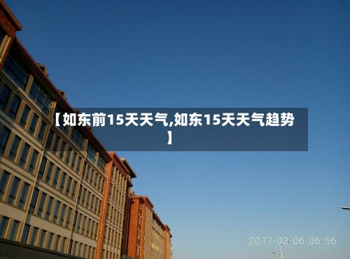 【如东前15天天气,如东15天天气趋势】-第3张图片
