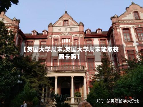 【英国大学周末,英国大学周末能取校园卡吗】-第2张图片