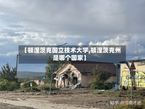【顿涅茨克国立技术大学,顿涅茨克州是哪个国家】-第2张图片