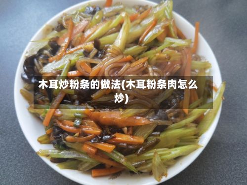 木耳炒粉条的做法(木耳粉条肉怎么炒)-第2张图片