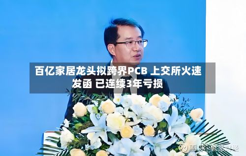 百亿家居龙头拟跨界PCB 上交所火速发函 已连续3年亏损