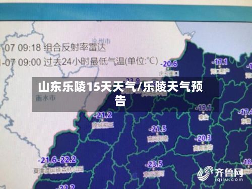 山东乐陵15天天气/乐陵天气预告-第3张图片