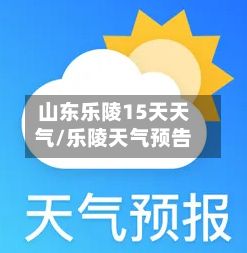 山东乐陵15天天气/乐陵天气预告