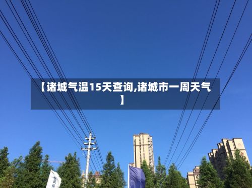 【诸城气温15天查询,诸城市一周天气】-第2张图片