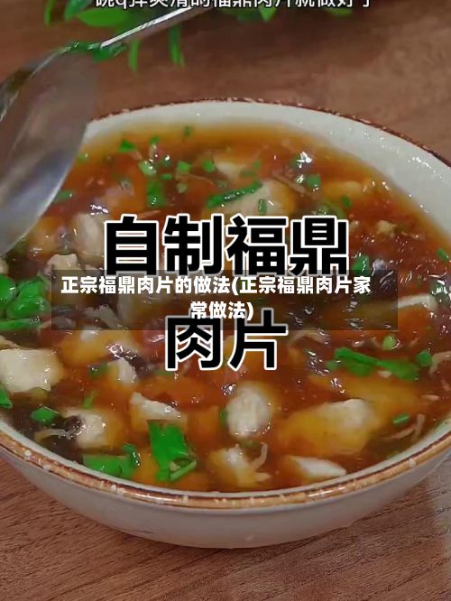 正宗福鼎肉片的做法(正宗福鼎肉片家常做法)-第2张图片