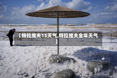【特拉维夫15天气,特拉维夫全年天气】-第2张图片