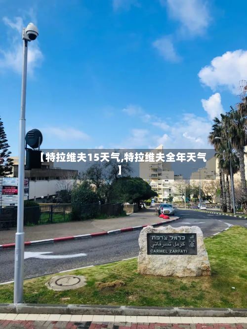 【特拉维夫15天气,特拉维夫全年天气】-第3张图片
