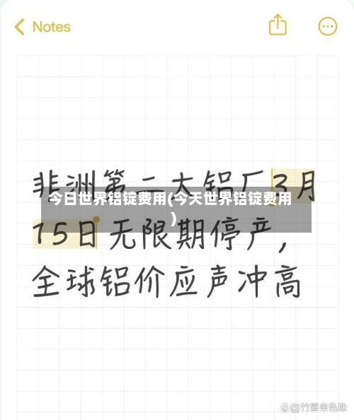 今日世界铝锭费用(今天世界铝锭费用)