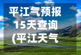 平江气预报15天查询(平江天气预告)-第3张图片