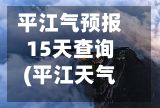 平江气预报15天查询(平江天气预告)