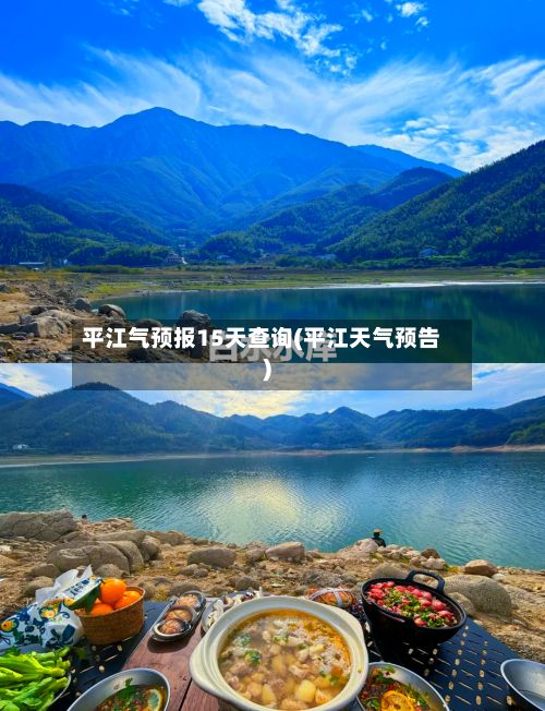 平江气预报15天查询(平江天气预告)-第2张图片