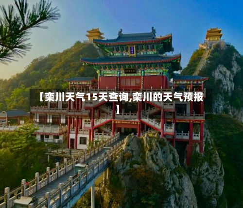 【栾川天气15天查询,栾川的天气预报】