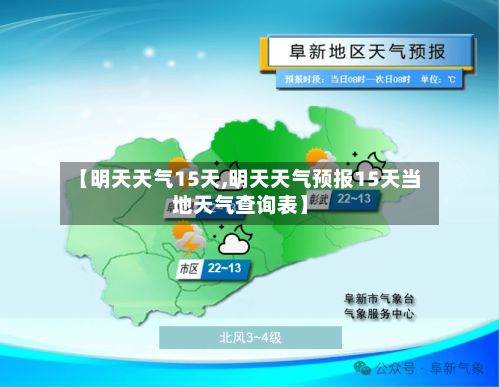 【明天天气15天,明天天气预报15天当地天气查询表】-第2张图片