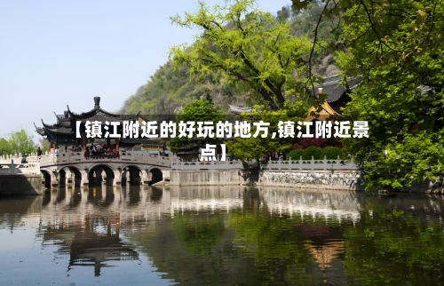 【镇江附近的好玩的地方,镇江附近景点】