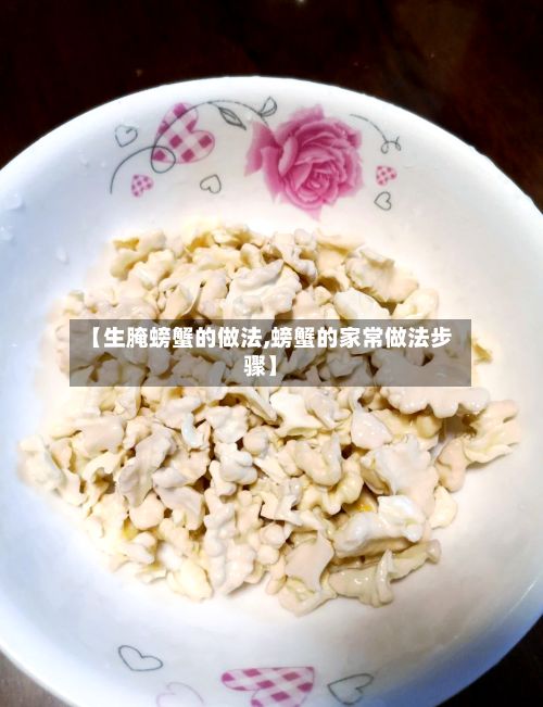【生腌螃蟹的做法,螃蟹的家常做法步骤】-第2张图片