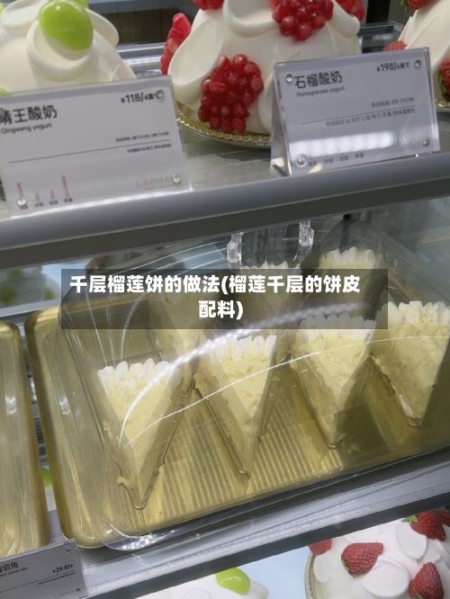 千层榴莲饼的做法(榴莲千层的饼皮配料)-第2张图片