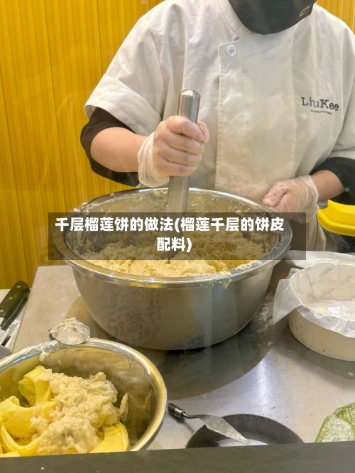 千层榴莲饼的做法(榴莲千层的饼皮配料)