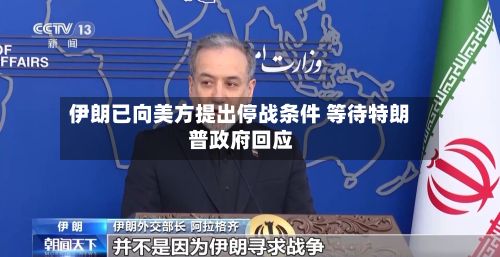 伊朗已向美方提出停战条件 等待特朗普政府回应
