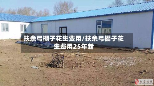 扶余弓棚子花生费用/扶余弓棚子花生费用25年新