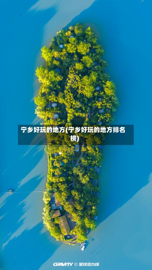 宁乡好玩的地方(宁乡好玩的地方排名榜)-第3张图片