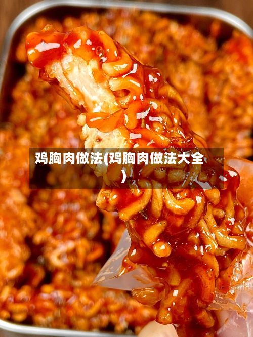 鸡胸肉做法(鸡胸肉做法大全)