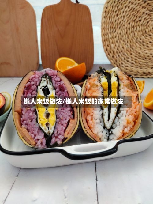 懒人米饭做法/懒人米饭的家常做法