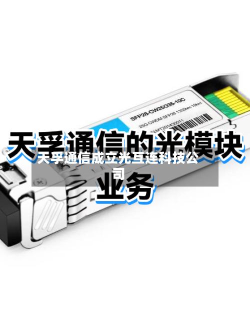 天孚通信成立光互连科技公司-第3张图片