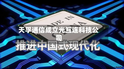 天孚通信成立光互连科技公司-第2张图片