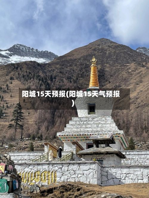 阳城15天预报(阳城15天气预报)