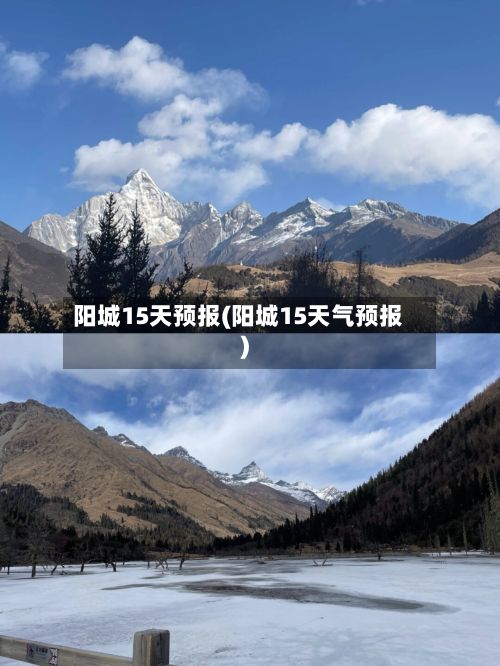 阳城15天预报(阳城15天气预报)-第2张图片