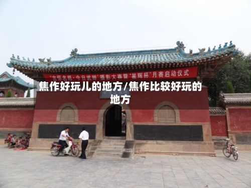 焦作好玩儿的地方/焦作比较好玩的地方-第3张图片