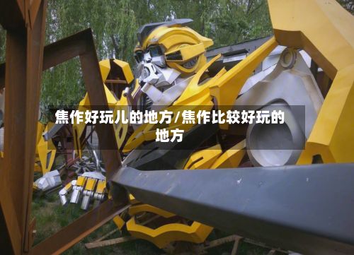 焦作好玩儿的地方/焦作比较好玩的地方-第2张图片