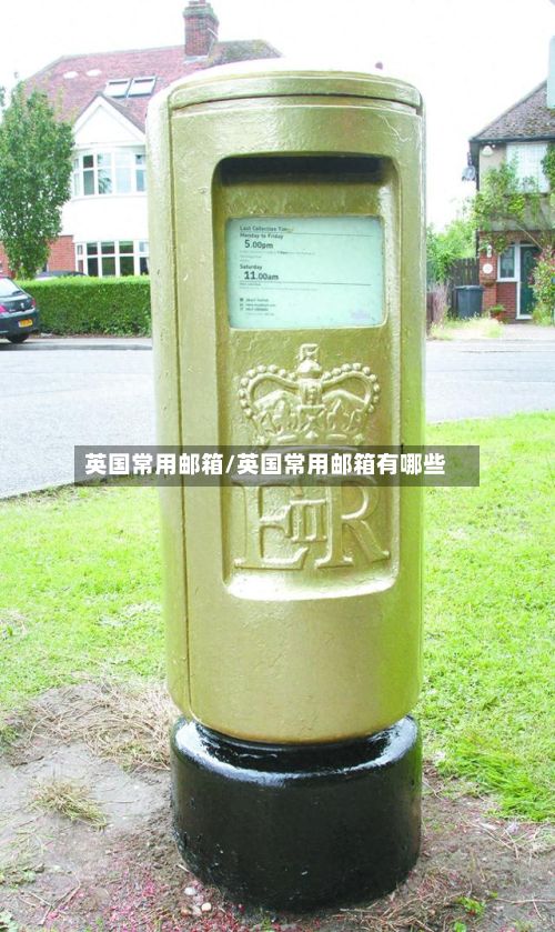 英国常用邮箱/英国常用邮箱有哪些-第2张图片