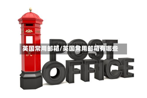 英国常用邮箱/英国常用邮箱有哪些