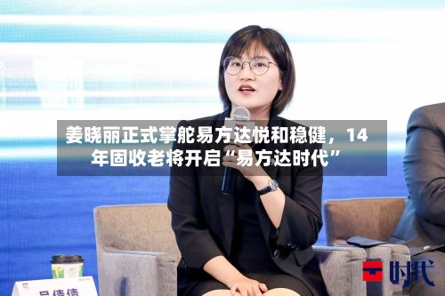 姜晓丽正式掌舵易方达悦和稳健，14年固收老将开启“易方达时代”-第3张图片