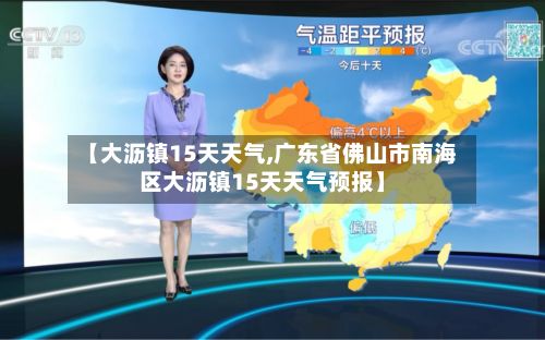 【大沥镇15天天气,广东省佛山市南海区大沥镇15天天气预报】