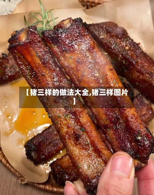 【猪三样的做法大全,猪三样图片】-第2张图片