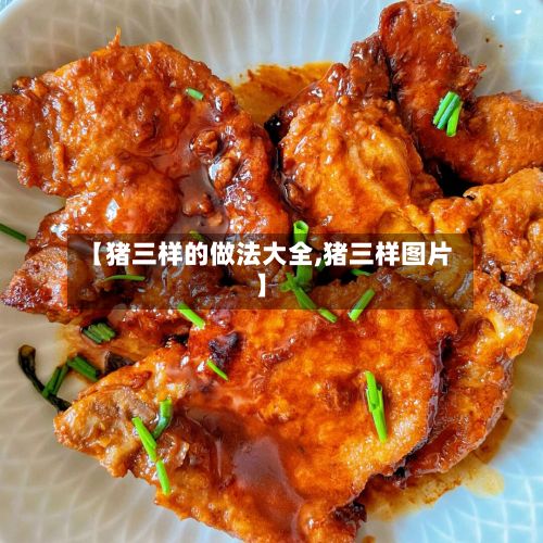 【猪三样的做法大全,猪三样图片】