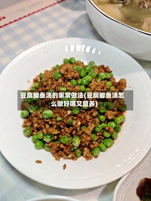 豆腐鲫鱼汤的家常做法(豆腐鲫鱼汤怎么做好喝又营养)