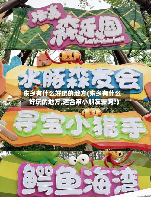 东乡有什么好玩的地方(东乡有什么好玩的地方,适合带小朋友去吗?)