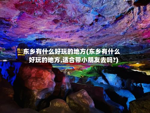 东乡有什么好玩的地方(东乡有什么好玩的地方,适合带小朋友去吗?)-第2张图片