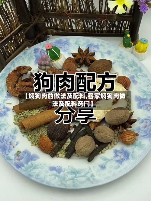 【焖狗肉的做法及配料,客家焖狗肉做法及配料窍门】