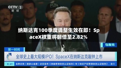 纳斯达克100季度调整生效在即!SpaceX权重将翻倍至2.82%-第2张图片